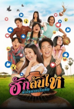เศวตโชติ จันทร์อ่อน ฮักล้นไห หัวใจนายเกิบคีบ เต็มเรื่อง หนังไทยใหม่ หนังไทย 2022 หนังอีสานคอมเมดี้