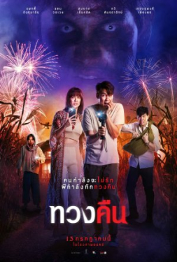 แดน-แพทตี้ หนังไทย 2020 หนังมันส์ๆ ดูหนังออนไลน์ฟรี ดูหนังออนไลน์