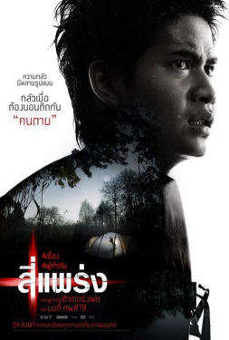 หนังไทย 2008 หนังสยองขวัญ หนังลึกลับ หนังผี หนังดราม่า
