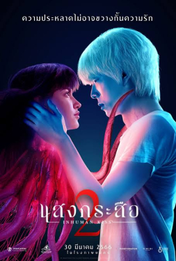 แสงกระสือ 2 เต็มเรื่อง แสงกระสือ 2 พากย์ไทย แสงกระสือ 2 หนังไทย หนังใหม่ 2023