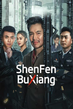 เว็บดูหนัง ตัวตนคนไม่รู้ เต็มเรื่อง ตัวตนคนไม่รู้ ตัวตนคนเว็บหนัง ดูหนัง ShenFenBuXiang (2023)