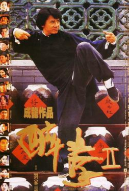 ไอ้หนุ่มหมัดเมา ภาค 2 (1994) ไอ้หนุ่มหมัดเมา ภาค 2 เว็บดูหนัง หนังแอ็คชั่น Action หนังเอเชีย