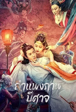 เว็บหนังไม่มีโฆษณา เว็บหนัง หนังแฟนตาซี Fantasy หนังเต็มเรื่อง Liaozhai Painting Wall (2023) กำแพงภาพปีศาจ ออนไลน์ หนังเต็มเรื่อง