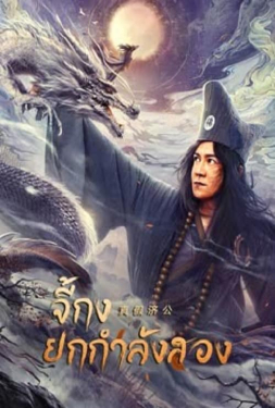 เว็บหนัง หนังแอ็คชั่น Action หนังแฟนตาซี Fantasy หนังเต็มเรื่อง Ji Gong (2023) จี้กงยกกำลังสอง หนังเต็มเรื่อง