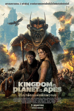 เว็บหนัง อาณาจักรแห่งพิภพวานร (2024) อาณาจักรแห่งพิภพวานร หนังใหม่แนะนำ หนังใหม่ Kingdom of the Planet of the Apes (2024) อาณาจักรแห่งพิภพวานร
