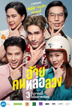 อ้าย..คนหล่อลวง ไม่มีโฆษณา อ้าย..คนหล่อลวง ดูฟรี อ้าย..คนหล่อลวง HD อ้าย..คนหล่อลวง หนังไทย