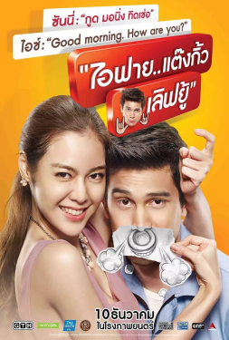 ไอฟาย..แต๊งกิ้ว..เลิฟยู้ พากย์ไทย ไอฟาย..แต๊งกิ้ว..เลิฟยู้ ดูฟรี ไอฟาย..แต๊งกิ้ว..เลิฟยู้ HD ไอฟาย..แต๊งกิ้ว..เลิฟยู้ หนังไทย